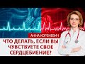 Что делать, если вы чувствуете сердцебиение?