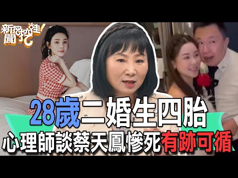 【精華版】28歲二婚生四胎！心理師談蔡天鳳慘死有跡可循！