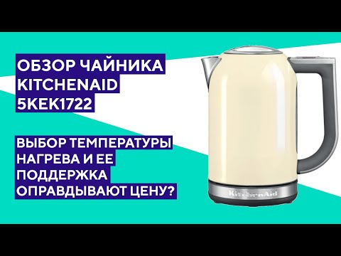 Обзор чайника KitchenAid 5KEK1722. Стоит ли столько платить?