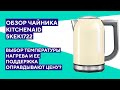 Обзор чайника KitchenAid 5KEK1722. Стоит ли столько платить?