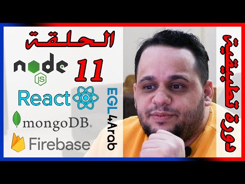 ⚙️ 11. اسم المستخدم والدخول الى قسم جديد | nodejs| react | login | sections | logout | localStorage