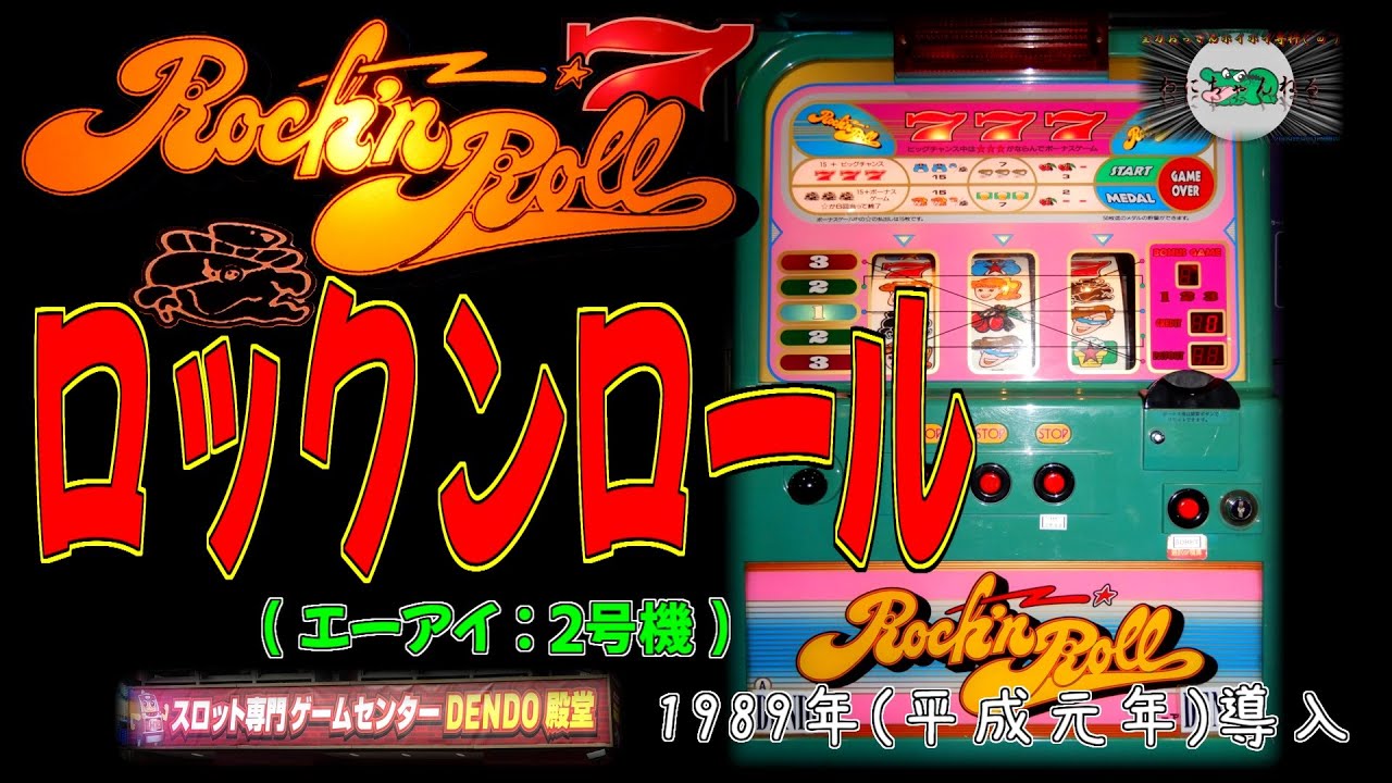 パチスロ　ロックンロール　1枚掛け打法適合機 ロックンロール(エーアイ:2号機) 【 パチスロ DENDO 殿堂上野店 スロ