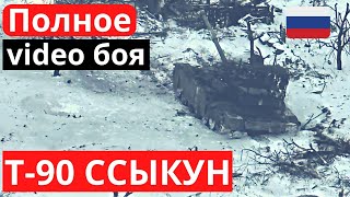 Т-90 &quot;надрыв&quot;, поZорно zасЦавший двух &quot;Бредли&quot; - пепел!