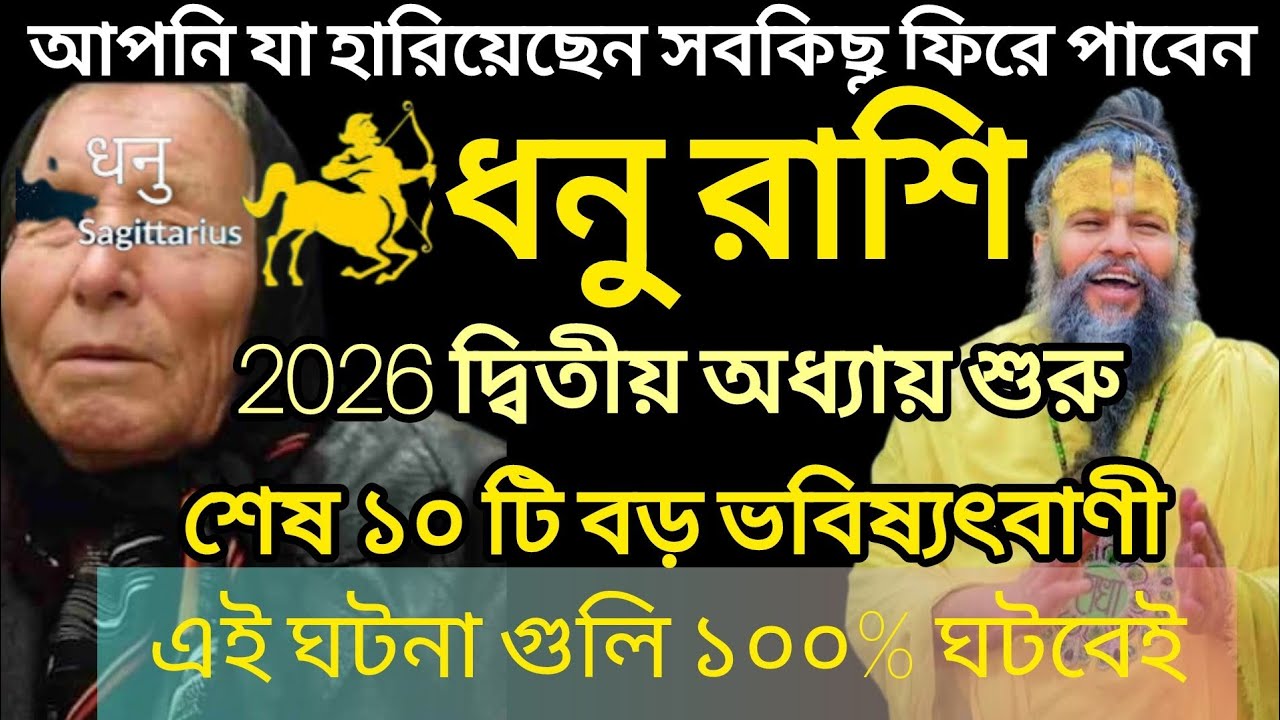 ধনু রাশি ২০২৬ শেষ দশটি বড় ভবিষ্যৎবাণী।Dhanu Rashi 2026l ফেব্রুয়ারী থেকে মার্চ