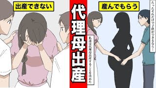 【漫画】代理母出産をするとどうなるのか？第三者に子供を産んでもらった結果・・・（マンガ動画）