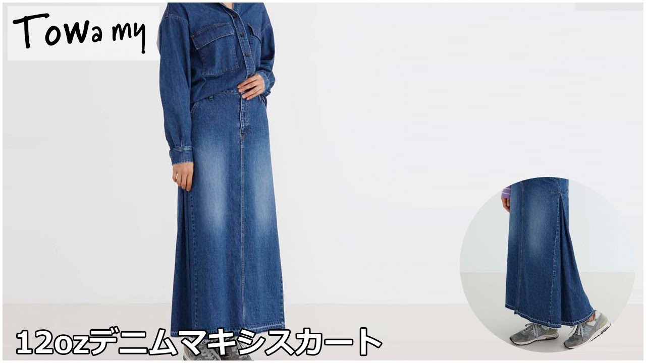 Towamy トワミー 取扱いの12ozデニムマキシスカートをご紹介 Youtube