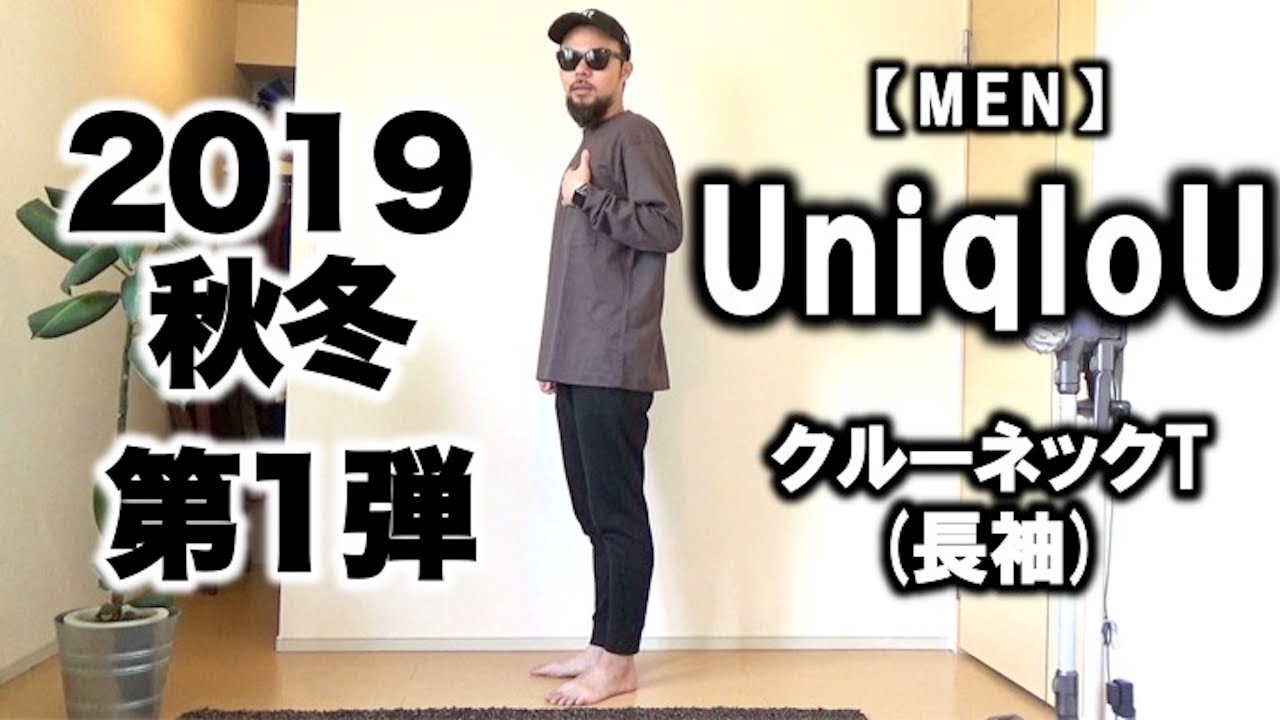 Uniqlo U 19aw メンズ 第1弾 ロンt レビュー コーデ Youtube