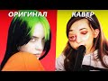 5 КАВЕРОВ ЛУЧШЕ ОРИГИНАЛА: Моргенштерн, Полина Гагарина, Pink, Billie Eilish, The Weeknd