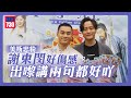 本尊就位｜美斯忠粉謝東閔好傷感：出嚟講兩句都好吖  孔德賢直言美斯黑口黑面