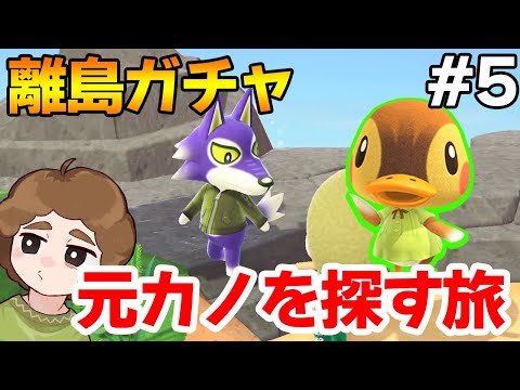 【あつ森】マイル旅行券1000枚使って元カノを見つけ出す離島ガチャ！#5【あつまれ どうぶつの森】【ぽんすけ】