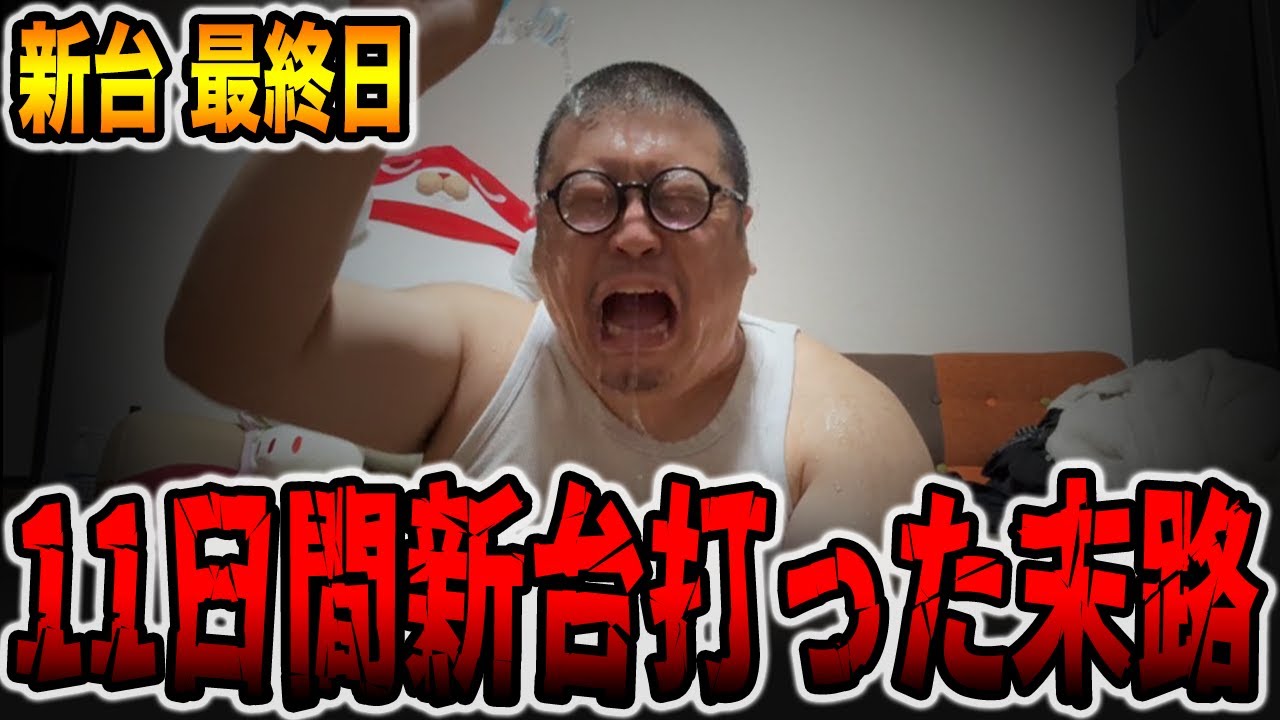 【新台最終日】11日間新台を打ったパチンカスの末路。[パチンコ・パチスロ]
