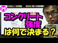 コンクリート強度は何で決まる?