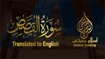 ستملأ قلبك بالسكينة والراحة | سورة القصص كاملة اسلام صبحي
