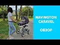 Navington Caravel - обзор самой популярной классической коляски