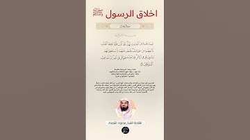 الآية(159) من سورة آل عمران//القارئ الشيخ سعود الشريم