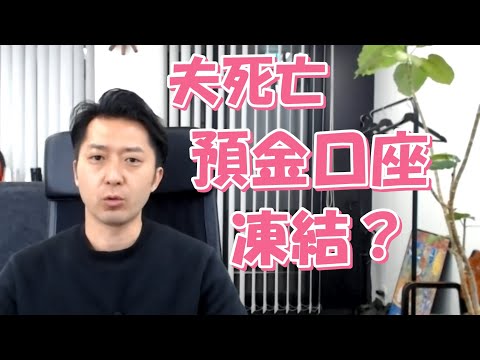 「夫の死亡が銀行に知られるまでは預金口座は凍結されない ...