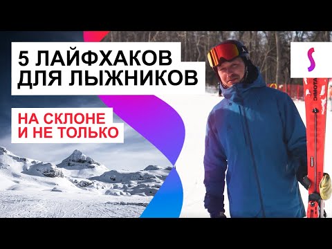 ТОП-5 ЛАЙФХАКОВ ДЛЯ ЛЫЖНИКА | ИДЕАЛЬНО ДЛЯ НОВИЧКОВ