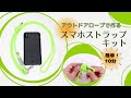 【キット動画】アウトドアロープでつくる スマホストラップ キット L / smartphone shoulder custom kit