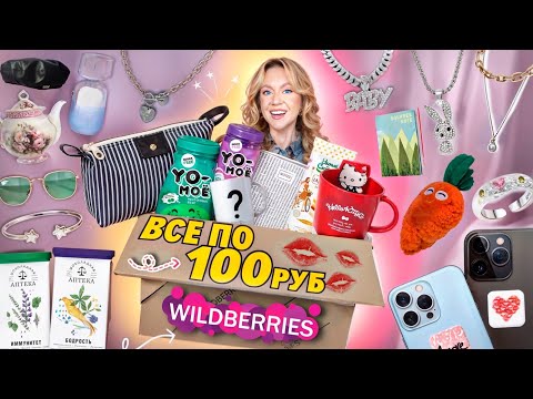 Видео: 100 ТОВАРОВ по 100 РУБЛЕЙ с WILDBERRIES! Товары Для Дома, Вкусняшки, Аксессуары, Одежда, Канцелярия