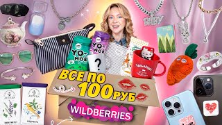 100 ТОВАРОВ по 100 РУБЛЕЙ с WILDBERRIES! Товары Для Дома, Вкусняшки, Аксессуары, Одежда, Канцелярия screenshot 4