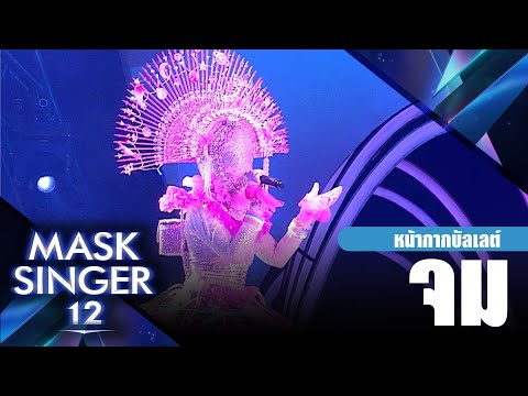 จม - หน้ากากบัลเลต์ | Mask Singer 12