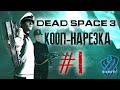 DEAD SPACE 3 ► НАРЕЗКА КООПА # 1 ► Админ-ветеран и конвердитор-сквернослов