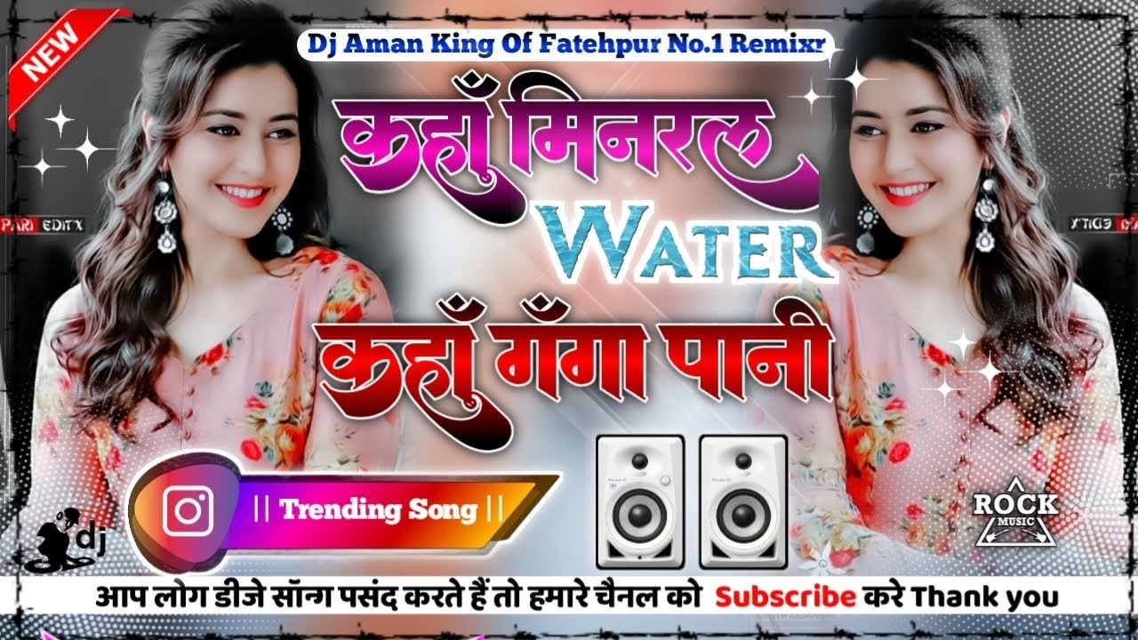 Bhuarki Se Niman Sawarki ke Pani || Kaha mineral Water Kaha Ganga Pani || Dj Remix song 