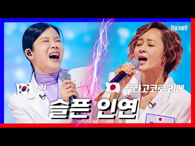 [클린버전]린&우타고코로 리에 - 슬픈 인연 ｜⚡한일가왕전⚡240423 class=