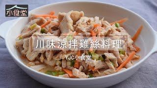 YJC小食堂-川味涼拌雞絲料理教學 