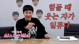 LEECHANGSUB 이창섭 - 상스러운 발상의 시작💡