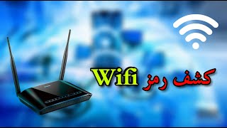 كشف رمز شبكة wifi الراوتر