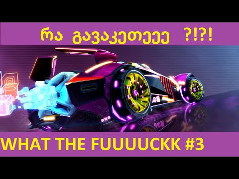 Rocket League #EP3 ბარსა ვს რეალი!!! და იარიკა თიმში