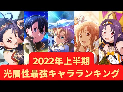 【アリブレ】【最新版】2022年上半期 光属性最強キャラランキング【アンリーシュブレイディング】【アリシゼーションブレイディング】