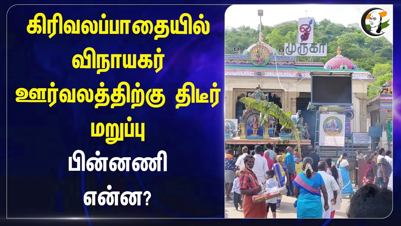 கிரிவலப்பாதையில் விநாயகர் ஊர்வலத்திற்கு திடீர் மறுப்பு.. | Vinayagar Chaturthi | Dindigul