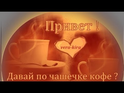 Давайте выпьем кофе. Приглашаю на чашечку кофе. Хочу пригласить тебя на чашечку кофе. Приглашаю на кофе. Давай кофе попьем.