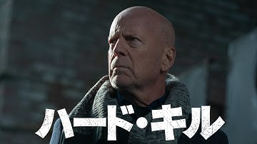 ブルース・ウィリス最新作！『ハード・キル』DVD予告