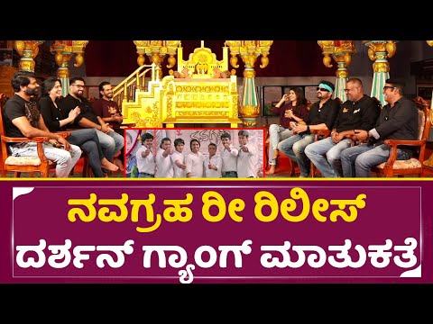 ನವಗ್ರಹ ರೀ ರಿಲೀಸ್ ದರ್ಶನ್ ಗ್ಯಾಂಗ್ ಮಾತುಕತೆ | Navaghraha Exclusive Interview | Darshan | Royal | SStv ನವಗ್ರಹ ರೀ ರಿಲೀಸ್ ದರ್ಶನ್ ಗ್ಯಾಂಗ್ ಮಾತುಕತೆ | Navaghraha Exclusive Interview | Darshan | Royal | SStv