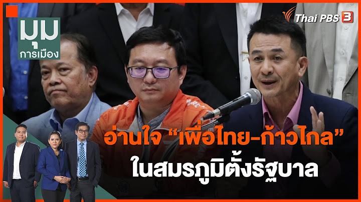 อ่านใจ "เพื่อไทย-ก้าวไกล" ในสมรภูมิตั้งรัฐบาล | มุมการเมือง | 25 ก.ค. 66