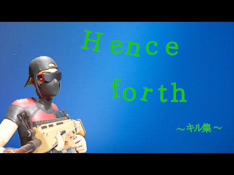 【フォートナイト】キル集  【Henceforth】