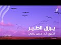 يرزق الطير الشيخ د حسن بخاري قناة سرب 