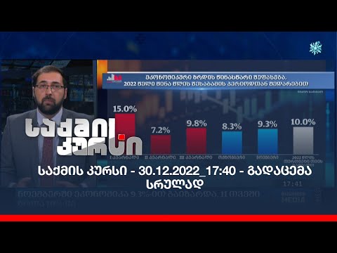 საქმის კურსი - 30.12.2022_17:40 - გადაცემა სრულად