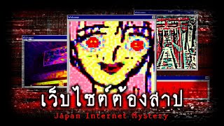 Download Lagu เรื่องปริศนาจากอินเตอร์เน็ตญี่ปุ่น | Internet Mystery : Japan MP3 Download Lagu เรื่องปริศนาจากอินเตอร์เน็ตญี่ปุ่น | Internet Mystery : Japan MP3