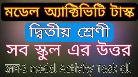 মডেল অ্যাক্টিভিটি টাস্ক দ্বিতীয় শ্রেণি//class 2 all subjects model Activity Task//class2//all