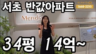 월드메르디앙서초 34평 14억대 강남 학군 인프라 방배동 신축아파트 방문예약 주세요
