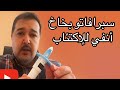 ماهو علاج سبرافاتو او الاسكيتامين 