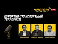 Чистота понимания LIVE Курортно траснпортный терроризм Чистота понимания LIVE Курортно траснпортный терроризм