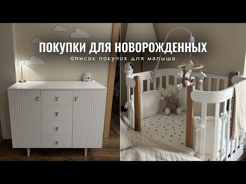 ПОКУПКИ ДЛЯ НОВОРОЖДЕННОГО