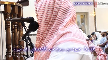 عشائية حجازية خاشعة || للقارئ محمود بن سيدي محمد الشنقيطي ,, من سورتي الحشر و المنافقون