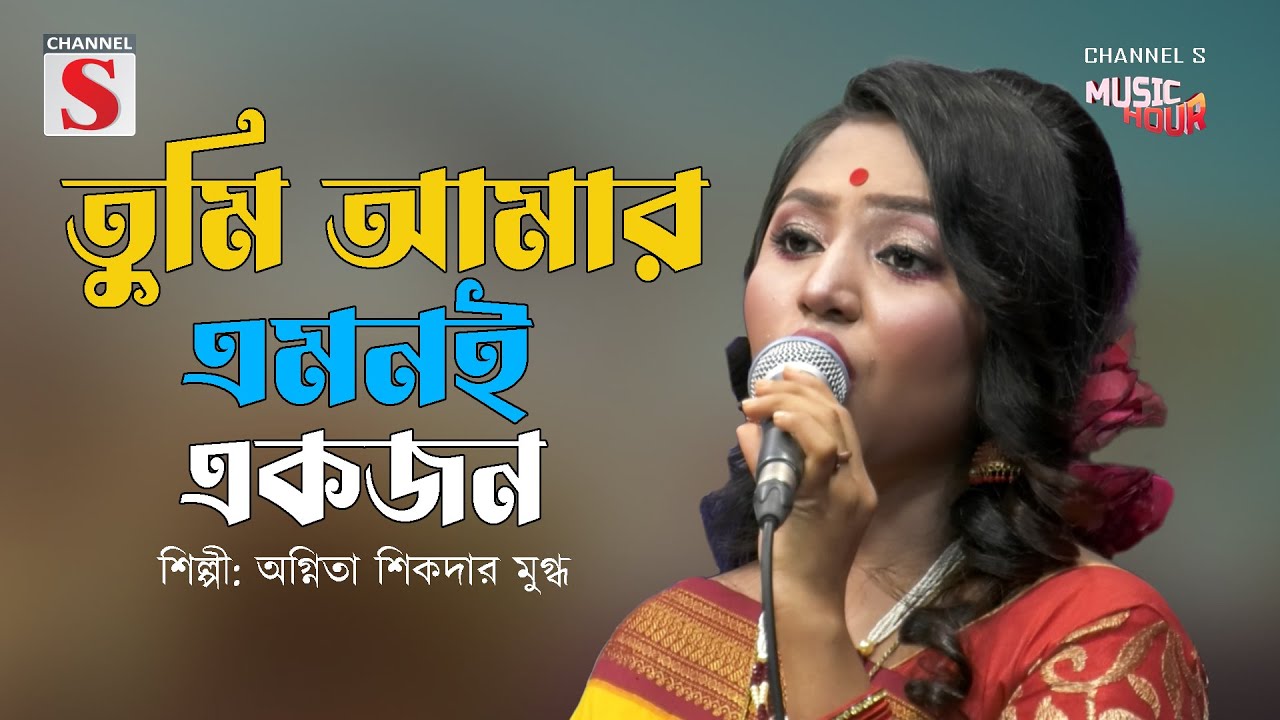 তুমি আমার এমনই একজন | Tumi Amar Emoni Ekjon | Channel S Music Hour | Bangla Song | Cover Song |