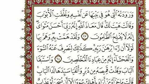 سورة يوسف كاملة بصوت الشيخ" نعمة الحسان"
